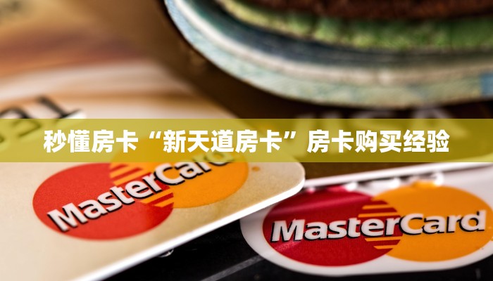秒懂房卡“飞机大厅怎么开房卡”哪里有房卡卖 秒懂房卡“飞机大厅怎么开房卡”哪里有房卡卖