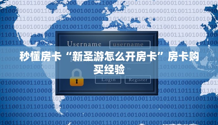 秒懂房卡“新圣游怎么开房卡”房卡购买经验 秒懂房卡“新圣游怎么开房卡”房卡购买经验