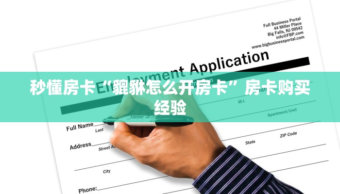 秒懂房卡“貔貅怎么开房卡”房卡购买经验 秒懂房卡“貔貅怎么开房卡”房卡购买经验