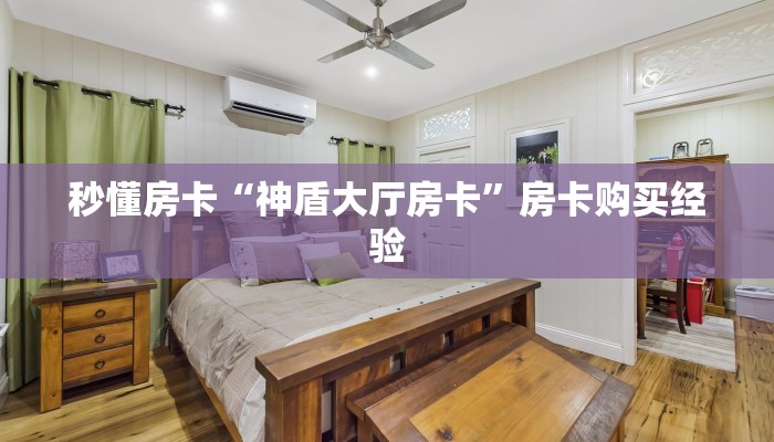 秒懂房卡“蜜瓜大厅怎么开房卡”房卡购买经验
