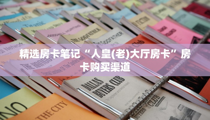 秒懂房卡“魔龙大厅房卡”房卡在哪里买 秒懂房卡“魔龙大厅房卡”房卡在哪里买
