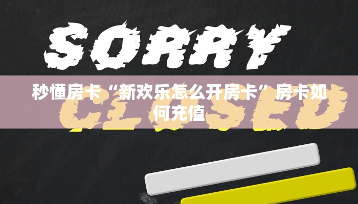 秒懂房卡“新欢乐怎么开房卡”房卡如何充值 秒懂房卡“新欢乐怎么开房卡”房卡如何充值