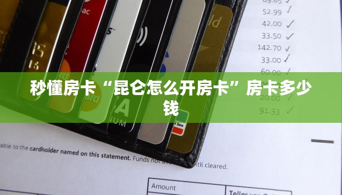 秒懂房卡“昆仑怎么开房卡”房卡多少钱 秒懂房卡“昆仑怎么开房卡”房卡多少钱