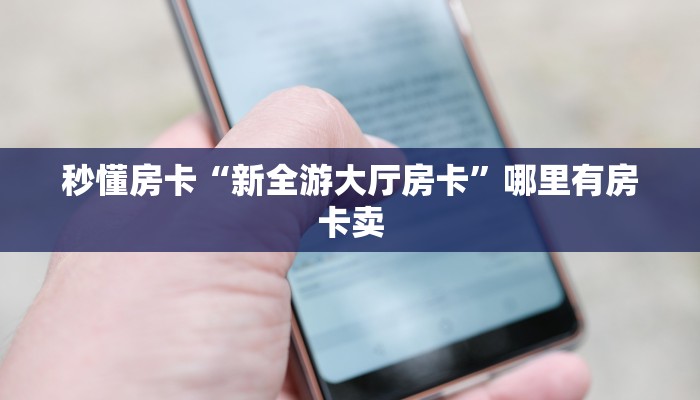 秒懂房卡“金麒麟大厅房卡”去哪里购买房卡 秒懂房卡“金麒麟大厅房卡”去哪里购买房卡