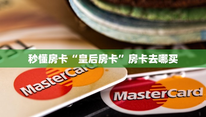 秒懂房卡“皇后房卡”房卡去哪买 秒懂房卡“皇后房卡”房卡去哪买