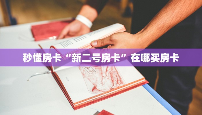 秒懂房卡“新二号房卡”在哪买房卡 秒懂房卡“新二号房卡”在哪买房卡