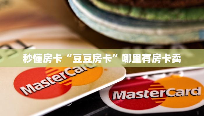 秒懂房卡“豆豆房卡”哪里有房卡卖 秒懂房卡“豆豆房卡”哪里有房卡卖