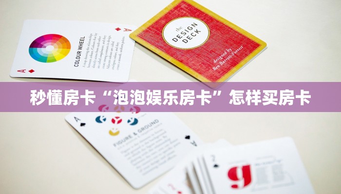 秒懂房卡“泡泡娱乐房卡”怎样买房卡 秒懂房卡“泡泡娱乐房卡”怎样买房卡