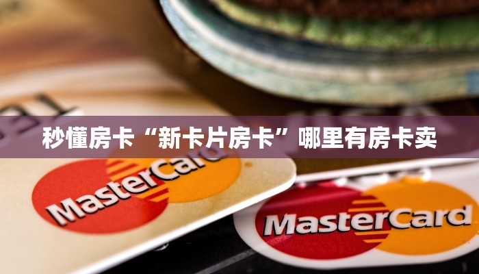 秒懂房卡“新卡片房卡”哪里有房卡卖 秒懂房卡“新卡片房卡”哪里有房卡卖
