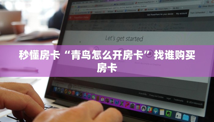 秒懂房卡“青鸟怎么开房卡”找谁购买房卡 秒懂房卡“青鸟怎么开房卡”找谁购买房卡