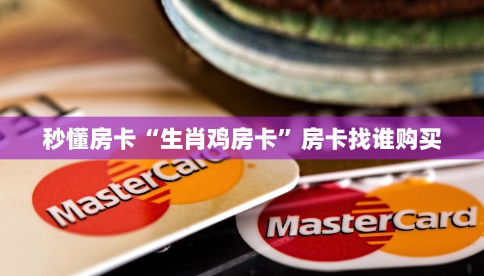 秒懂房卡“生肖鸡房卡”房卡找谁购买 秒懂房卡“生肖鸡房卡”房卡找谁购买