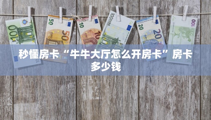 秒懂房卡“九神联盟房卡”去哪里购买房卡 秒懂房卡“九神联盟房卡”去哪里购买房卡