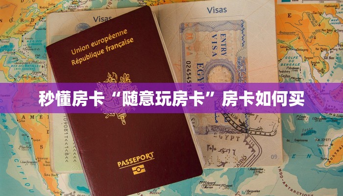 秒懂房卡“随意玩房卡”房卡如何买 秒懂房卡“随意玩房卡”房卡如何买
