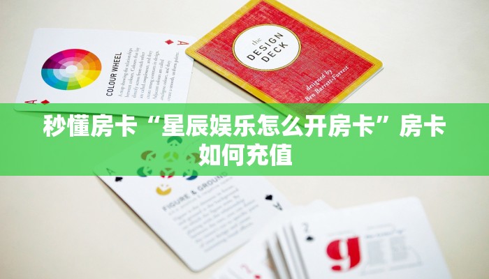 秒懂房卡“星辰娱乐怎么开房卡”房卡如何充值 秒懂房卡“星辰娱乐怎么开房卡”房卡如何充值