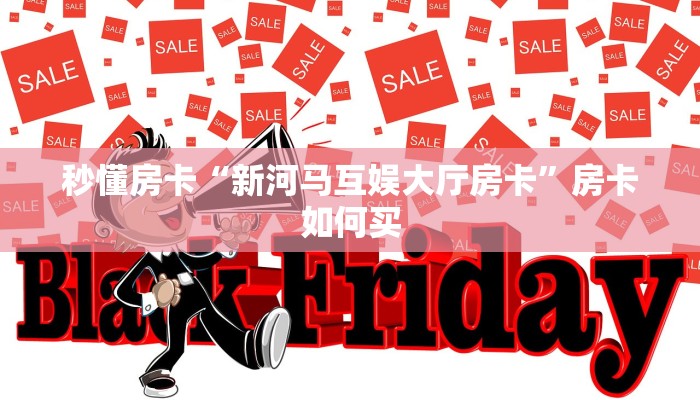 秒懂房卡“新河马互娱大厅房卡”房卡如何买 秒懂房卡“新河马互娱大厅房卡”房卡如何买