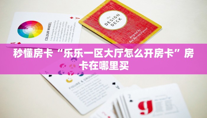 秒懂房卡“乐乐一区大厅怎么开房卡”房卡在哪里买 秒懂房卡“乐乐一区大厅怎么开房卡”房卡在哪里买