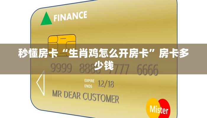 秒懂房卡“生肖鸡怎么开房卡”房卡多少钱 秒懂房卡“生肖鸡怎么开房卡”房卡多少钱