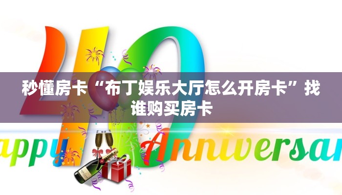 秒懂房卡“布丁娱乐大厅怎么开房卡”找谁购买房卡 秒懂房卡“布丁娱乐大厅怎么开房卡”找谁购买房卡