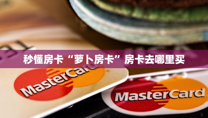 秒懂房卡“萝卜房卡”房卡去哪里买 秒懂房卡“萝卜房卡”房卡去哪里买