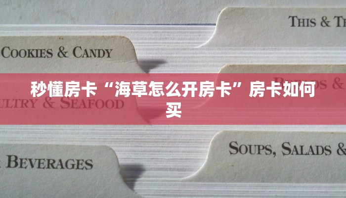 秒懂房卡“海草怎么开房卡”房卡如何买 秒懂房卡“海草怎么开房卡”房卡如何买