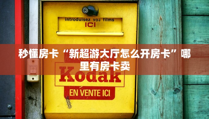 秒懂房卡“新超游大厅怎么开房卡”哪里有房卡卖 秒懂房卡“新超游大厅怎么开房卡”哪里有房卡卖