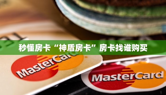 秒懂房卡“神盾房卡”房卡找谁购买 秒懂房卡“神盾房卡”房卡找谁购买