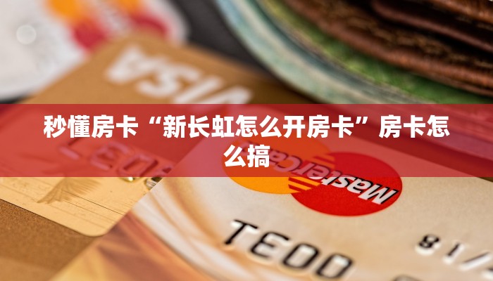 秒懂房卡“新长虹怎么开房卡”房卡怎么搞 秒懂房卡“新长虹怎么开房卡”房卡怎么搞