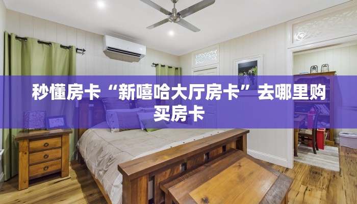 秒懂房卡“新嘻哈大厅房卡”去哪里购买房卡 秒懂房卡“新嘻哈大厅房卡”去哪里购买房卡