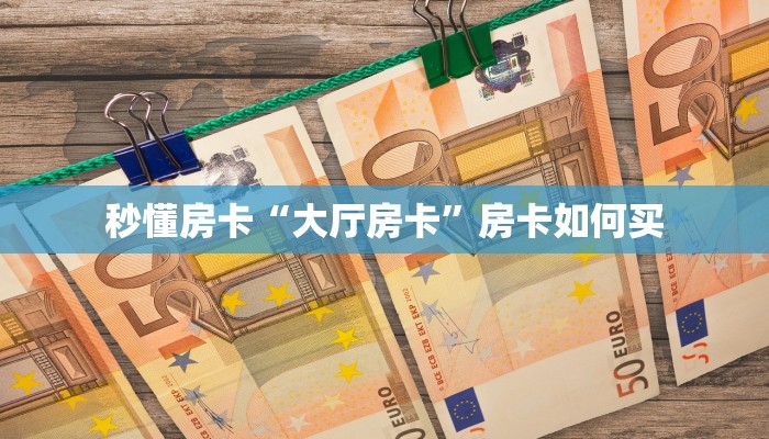 秒懂房卡“大厅房卡”房卡如何买 秒懂房卡“大厅房卡”房卡如何买