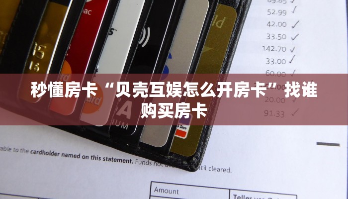 秒懂房卡“贝壳互娱怎么开房卡”找谁购买房卡 秒懂房卡“贝壳互娱怎么开房卡”找谁购买房卡