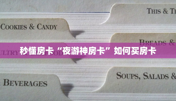 秒懂房卡“夜游神房卡”如何买房卡 秒懂房卡“夜游神房卡”如何买房卡