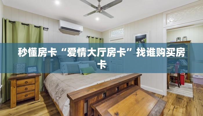 秒懂房卡“爱情大厅房卡”找谁购买房卡 秒懂房卡“爱情大厅房卡”找谁购买房卡