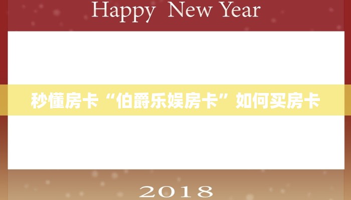 秒懂房卡“伯爵乐娱房卡”如何买房卡 秒懂房卡“伯爵乐娱房卡”如何买房卡