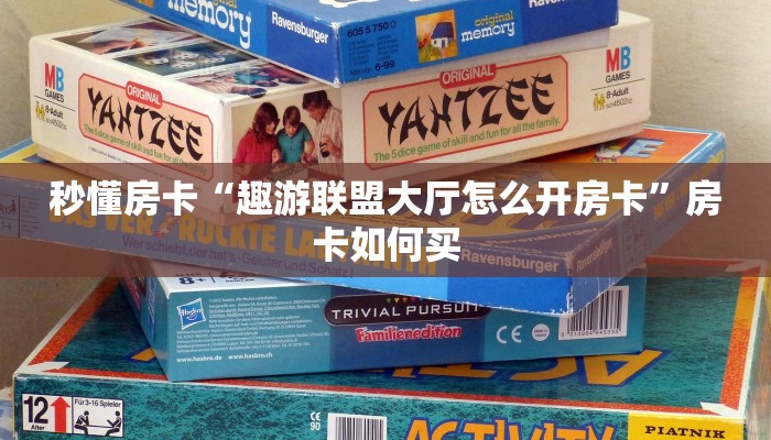 秒懂房卡“流樱大厅怎么开房卡”哪里有房卡卖 秒懂房卡“流樱大厅怎么开房卡”哪里有房卡卖