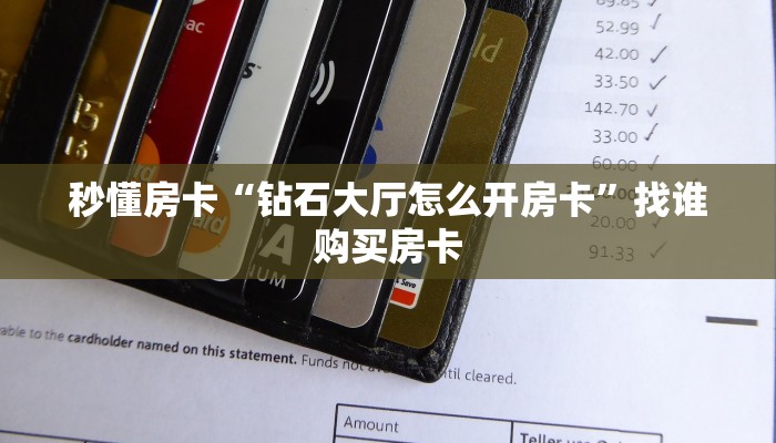 秒懂房卡“钻石大厅怎么开房卡”找谁购买房卡 秒懂房卡“钻石大厅怎么开房卡”找谁购买房卡