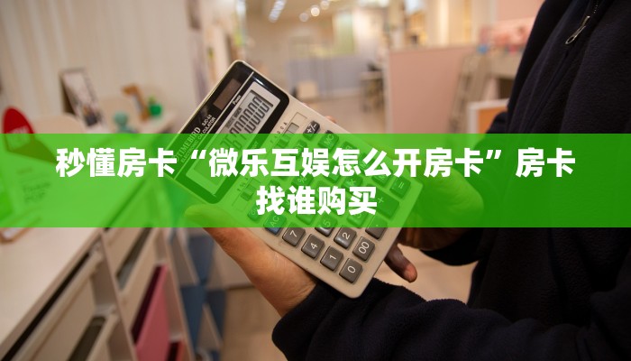 秒懂房卡“天王房卡”房卡多少钱 秒懂房卡“天王房卡”房卡多少钱