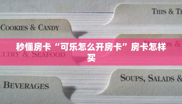 秒懂房卡“可乐怎么开房卡”房卡怎样买 秒懂房卡“可乐怎么开房卡”房卡怎样买