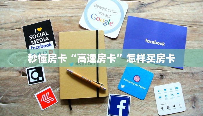 秒懂房卡“高速房卡”怎样买房卡 秒懂房卡“高速房卡”怎样买房卡