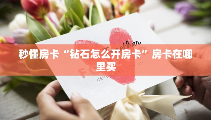 秒懂房卡“东游大厅怎么开房卡”哪里有房卡卖 秒懂房卡“东游大厅怎么开房卡”哪里有房卡卖
