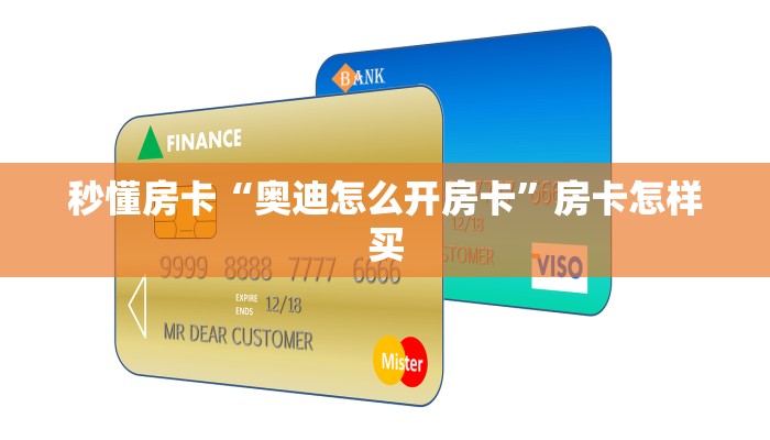 秒懂房卡“奥迪怎么开房卡”房卡怎样买 秒懂房卡“奥迪怎么开房卡”房卡怎样买