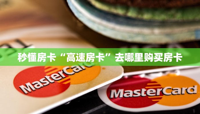 秒懂房卡“高速房卡”去哪里购买房卡 秒懂房卡“高速房卡”去哪里购买房卡