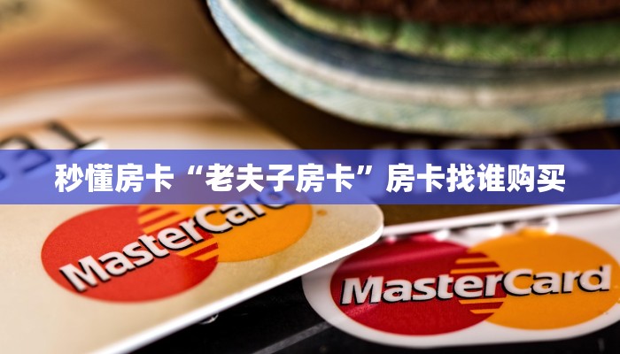 秒懂房卡“老夫子房卡”房卡找谁购买 秒懂房卡“老夫子房卡”房卡找谁购买