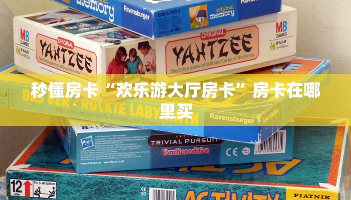 秒懂房卡“欢乐游大厅房卡”房卡在哪里买 秒懂房卡“欢乐游大厅房卡”房卡在哪里买