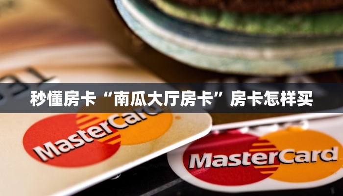 秒懂房卡“新西游大厅房卡”房卡在哪里买 秒懂房卡“新西游大厅房卡”房卡在哪里买