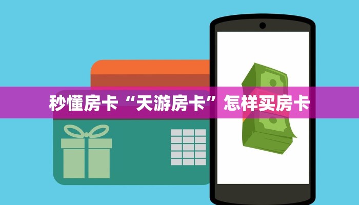 秒懂房卡“天游房卡”怎样买房卡 秒懂房卡“天游房卡”怎样买房卡