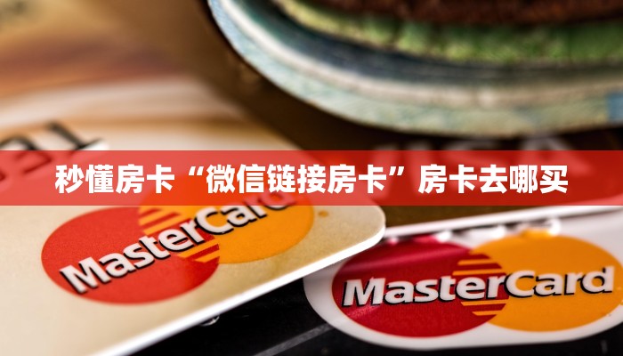 秒懂房卡“微信链接房卡”房卡去哪买 秒懂房卡“微信链接房卡”房卡去哪买