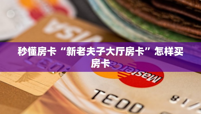 秒懂房卡“新老夫子大厅房卡”怎样买房卡 秒懂房卡“新老夫子大厅房卡”怎样买房卡