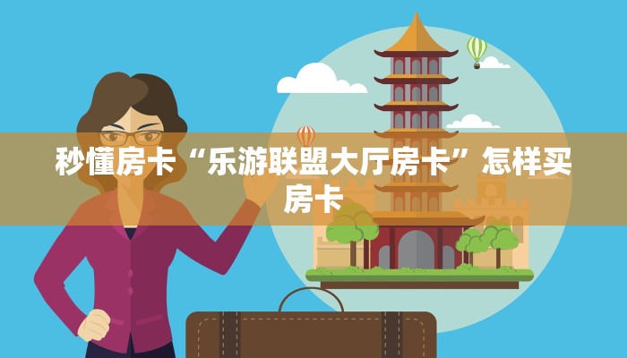 秒懂房卡“乐游联盟大厅房卡”怎样买房卡 秒懂房卡“乐游联盟大厅房卡”怎样买房卡