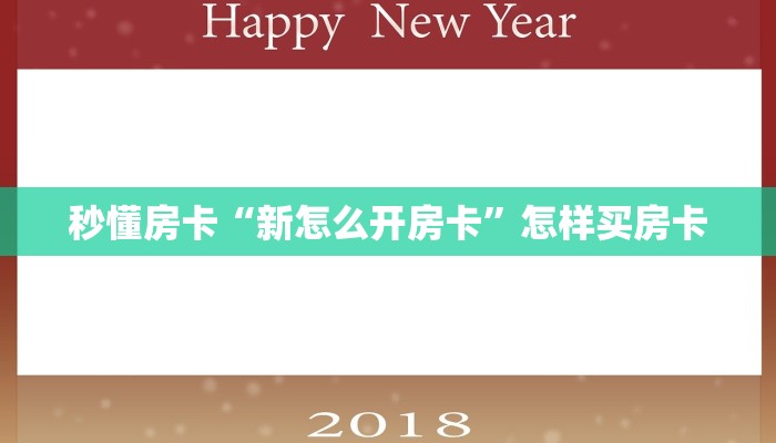 秒懂房卡“新怎么开房卡”怎样买房卡 秒懂房卡“新怎么开房卡”怎样买房卡