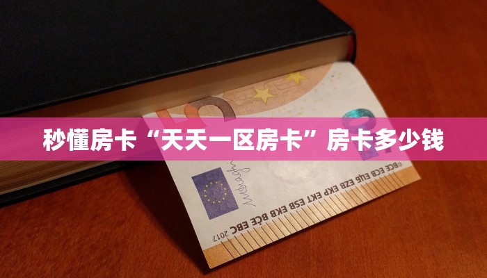 秒懂房卡“天天一区房卡”房卡多少钱 秒懂房卡“天天一区房卡”房卡多少钱
